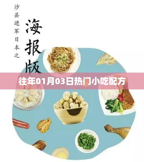 精選小吃配方，歷年熱賣秘籍揭秘