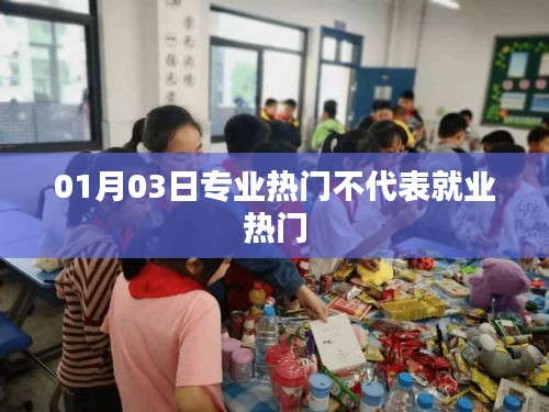 專業(yè)熱門與就業(yè)市場(chǎng)，揭秘專業(yè)與就業(yè)的關(guān)聯(lián)差異