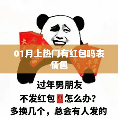 新春紅包來(lái)襲！表情包成熱門話題