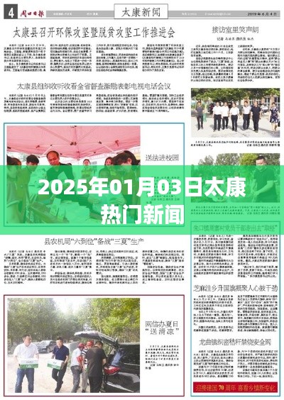 太康最新熱門新聞速遞，2025年1月3日更新