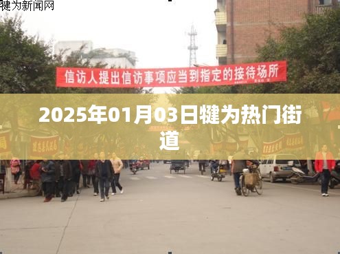 犍為熱門街道探訪，2025年1月3日現(xiàn)場(chǎng)直擊