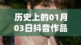 抖音作品雙熱門背后的歷史時(shí)刻，揭秘一月三日背后的故事