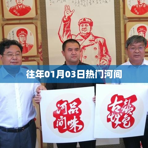 河間歷年一月三日熱點(diǎn)回顧