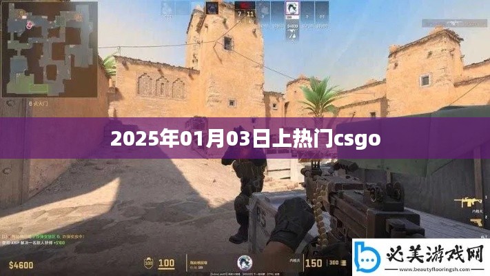 CSGO熱門時刻，揭秘2025年1月3日盛況