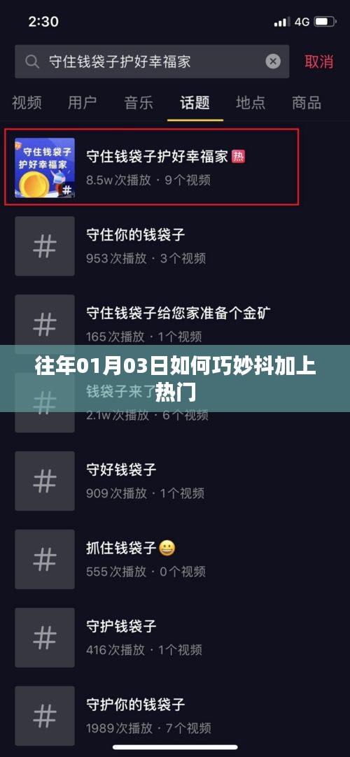 抖上加熱門技巧，揭秘如何巧妙提升熱度
