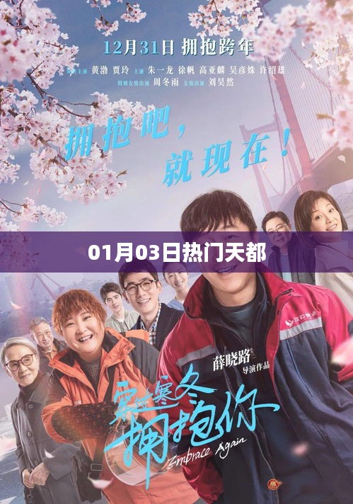 熱門天都，最新動態(tài)一網打盡（01月03日）