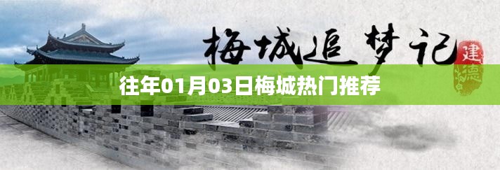 梅城元旦熱門推薦活動(dòng)盤點(diǎn)