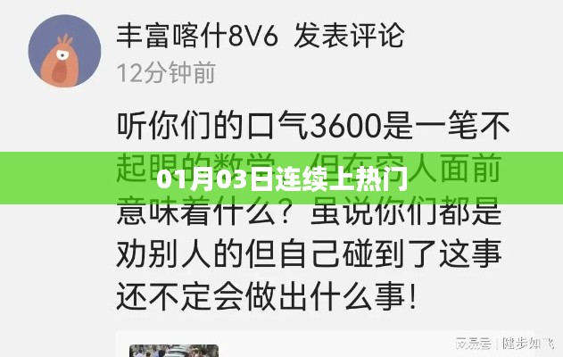 熱門持續(xù)熱議，01月03日持續(xù)上榜