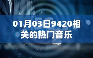 熱門音樂推薦，精選當日熱門歌曲榜單（含9420相關音樂）
