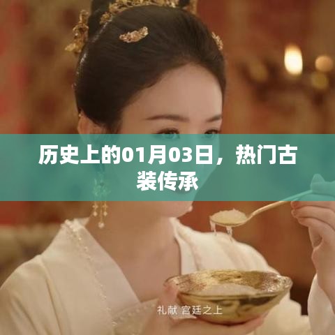 歷史上的大事件，古裝傳承的璀璨日子 01月03日