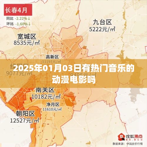 動(dòng)漫電影熱門(mén)音樂(lè)榜單揭曉，2025年元旦新曲引爆視聽(tīng)盛宴
