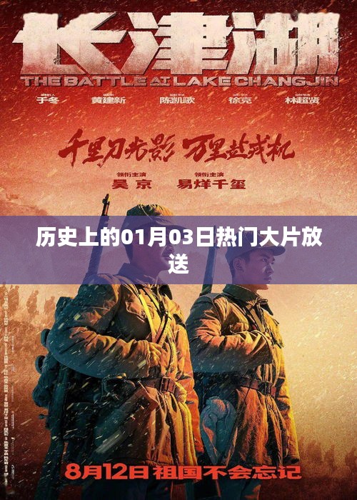 歷史上的熱門大片放送日，一月三日回顧，簡潔明了，突出了歷史上的熱門大片放送這一主題，字數(shù)也符合您的要求。