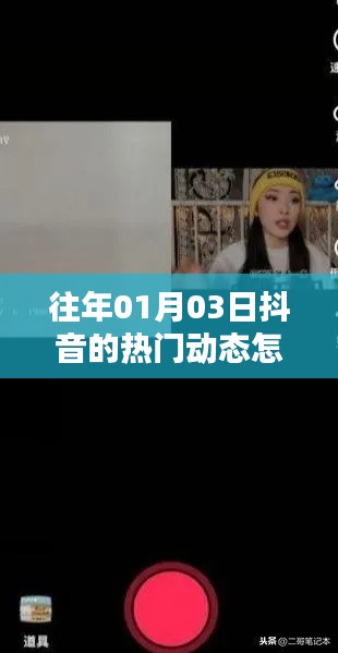 抖音熱門動態(tài)制作攻略，如何把握流行趨勢上榜
