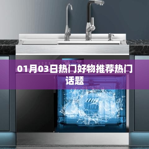 精選好物推薦，熱門(mén)話題一網(wǎng)打盡（日期，01月03日）
