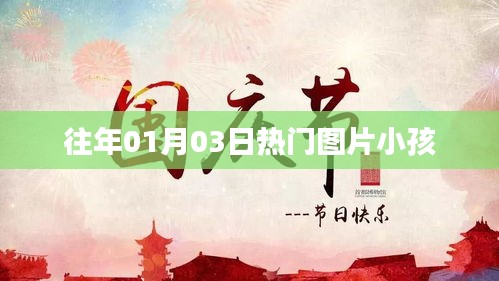 精選往年元旦熱門小孩圖片