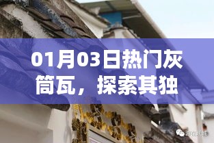 熱門灰筒瓦的獨特魅力與廣泛應用探索