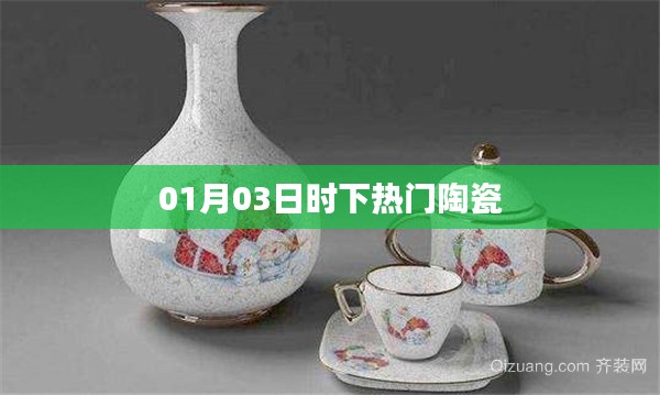 時(shí)下熱門陶瓷，引領(lǐng)潮流新風(fēng)尚