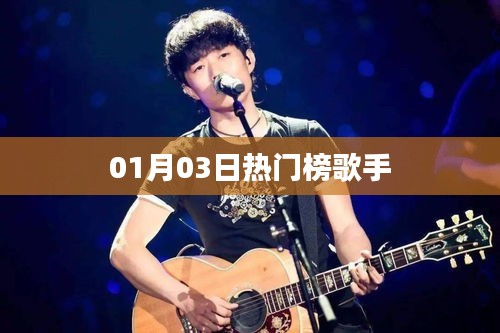 根據(jù)您的要求，我為您生成了以下標(biāo)題，，熱門歌手榜單更新，01月03日誰最火熱？