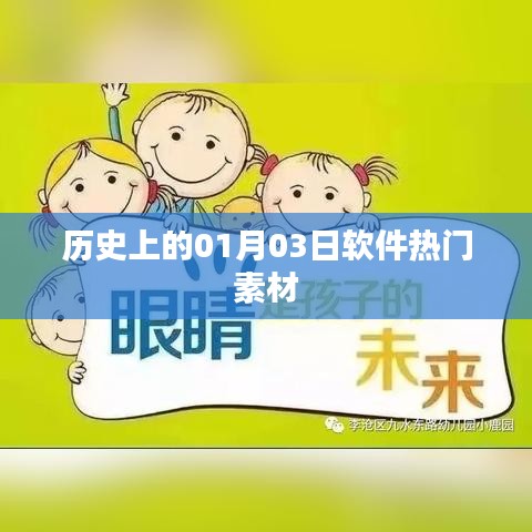 歷史上的軟件熱門素材，聚焦一月三日