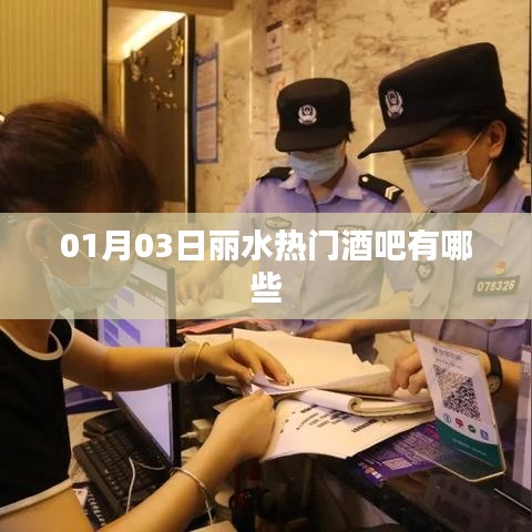 麗水熱門酒吧推薦，最新熱門榜單來襲！