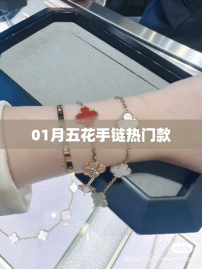 時尚01月五花手鏈，引領(lǐng)潮流新風(fēng)尚