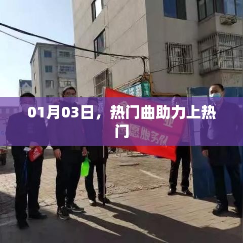 熱門曲助力登頂，01月03日掀起熱潮