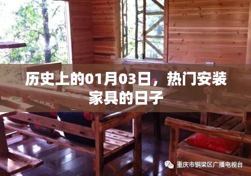 歷史上的1月3日，熱門家具安裝日紀念