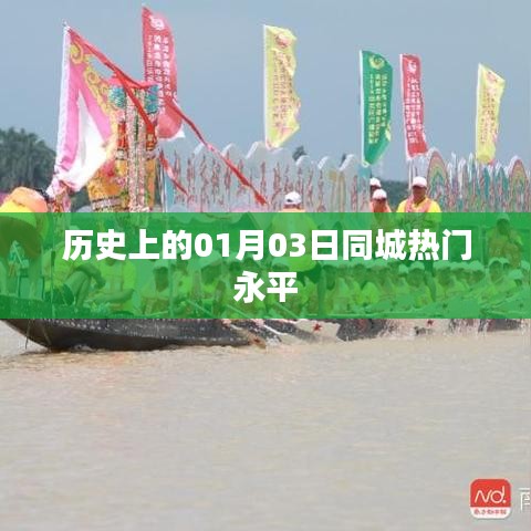 歷史上的永平同城熱門事件，一月三日回顧