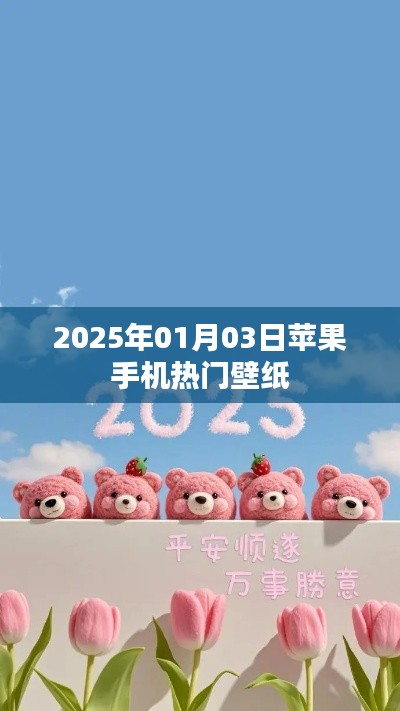 『2025年1月3日流行趨勢(shì)，精選蘋(píng)果手機(jī)壁紙』