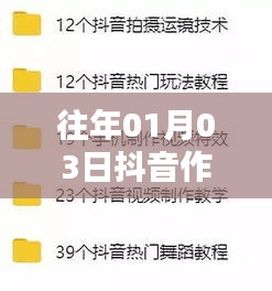 抖音熱門圖片回顧與解析，歷年一月三日作品精選