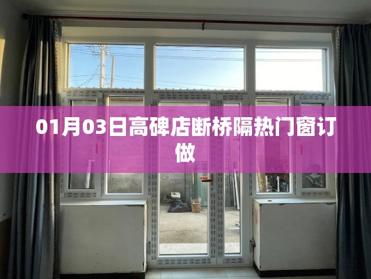 高碑店斷橋隔熱門窗定制，專業(yè)訂制，品質(zhì)之選