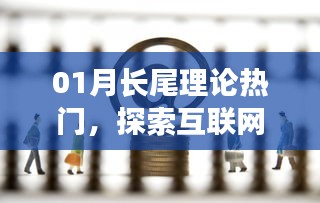 探索互聯(lián)網(wǎng)經(jīng)濟新境界，長尾理論熱門解析