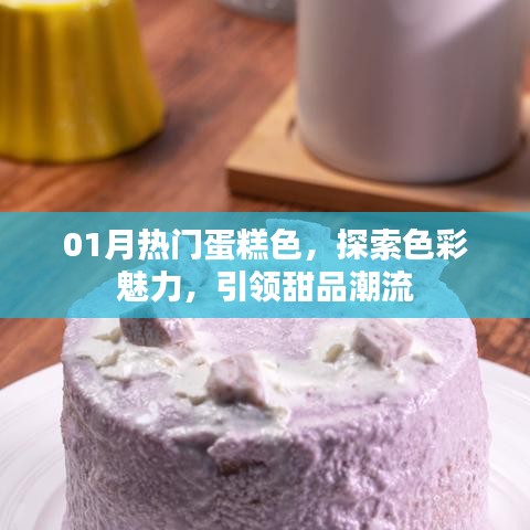 探索魅力色彩，一月熱門蛋糕色引領(lǐng)甜品潮流新風(fēng)尚