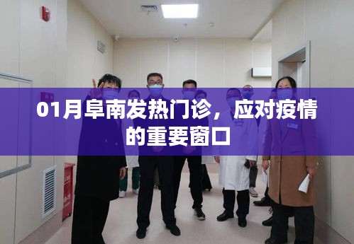 阜南發(fā)熱門(mén)診，應(yīng)對(duì)疫情的第一道防線