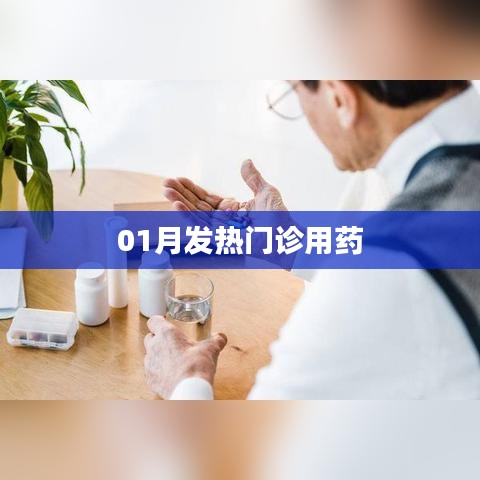 01月發(fā)熱門診必備藥物清單