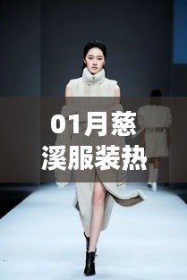 慈溪服裝時(shí)尚潮流一月份熱門推薦