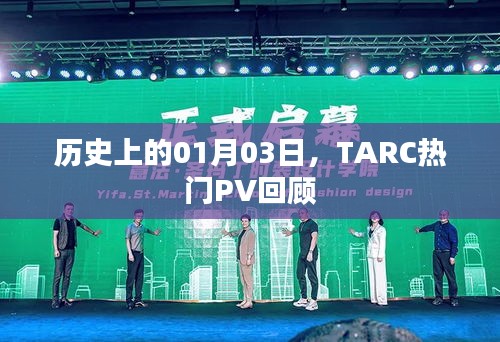 TARC熱門PV回顧，歷史上的1月3日回顧