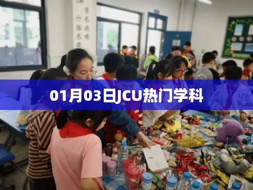JCU熱門學(xué)科介紹，最新動態(tài)與深度解析