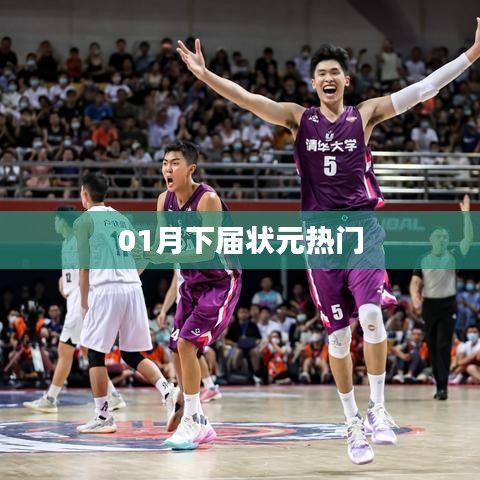 月下熱門狀元預(yù)測
