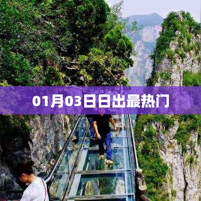 日出盛景，一月三日最熱門觀賞時(shí)刻