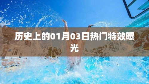 歷史上的今日特效揭秘，一月三日特效大揭秘