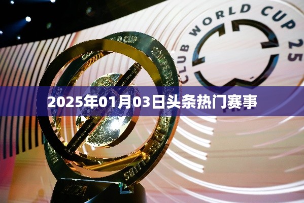 『2025年1月3日賽事頭條，熱門賽事一覽』