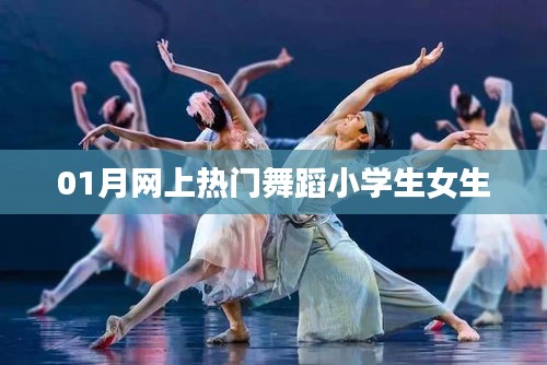 熱門小學(xué)生舞蹈，女生舞蹈風(fēng)潮引爆全網(wǎng)