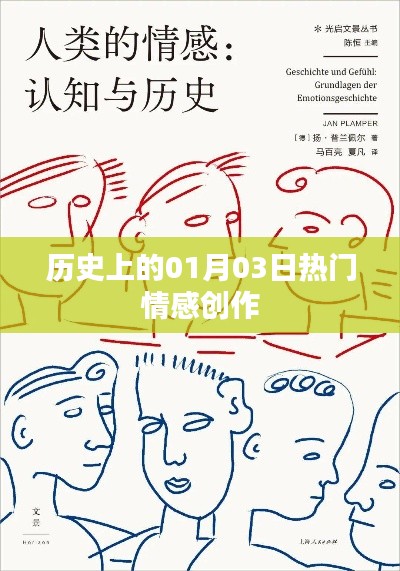 熱門情感創(chuàng)作盤點(diǎn)，歷史上的那些日子之一月三日