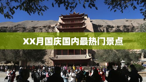 國慶XX月國內(nèi)熱門景點盤點