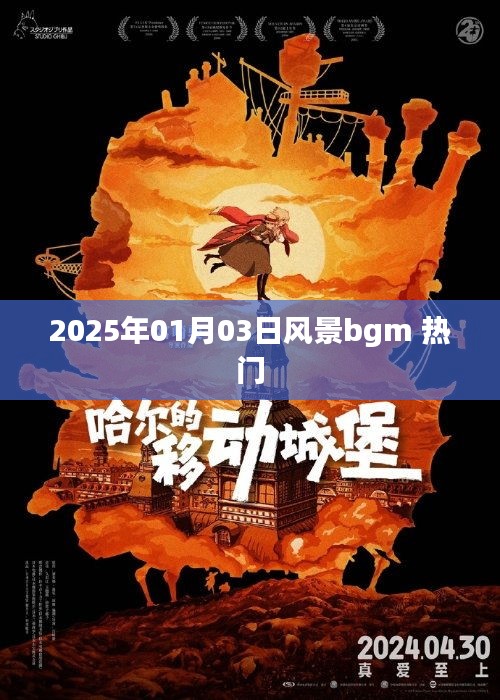 關(guān)于風(fēng)景的背景音樂，最新熱門推薦 2025年元旦風(fēng)景音樂盤點(diǎn)