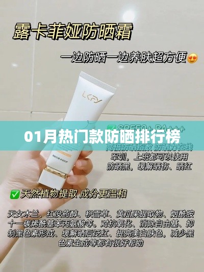 最新熱門(mén)防曬排行榜出爐，一月精選防曬產(chǎn)品推薦
