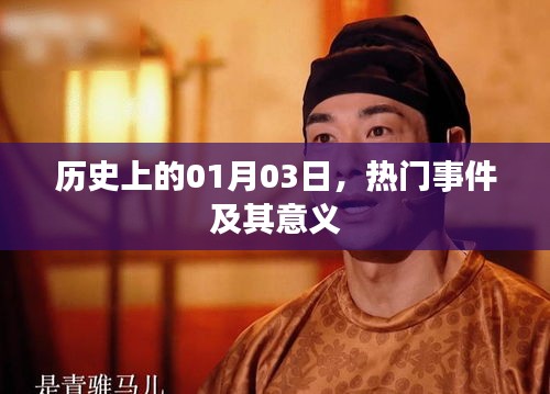 歷史上的1月3日大事件及其深遠影響