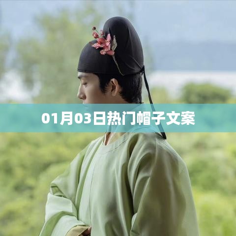 精選時(shí)尚帽子文案，引領(lǐng)潮流風(fēng)向標(biāo)