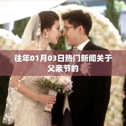 父親節(jié)熱門新聞回顧